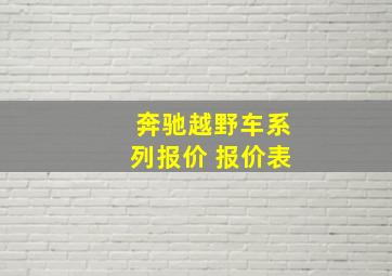 奔驰越野车系列报价 报价表